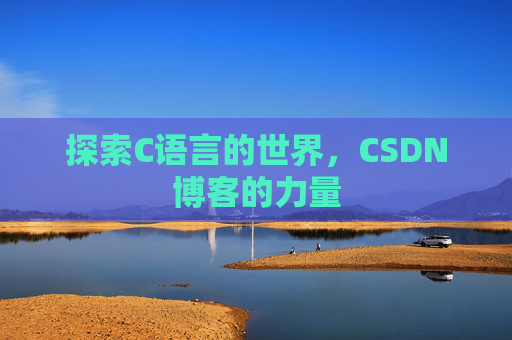 探索C语言的世界,CSDN博客的力量