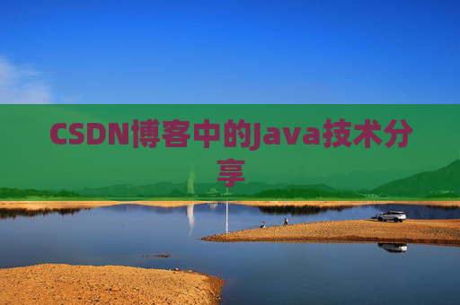 CSDN博客中的Java技术分享